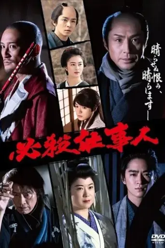 hissatsu-shigotonin-2022-2022