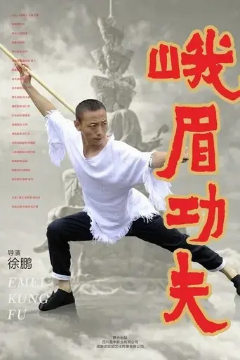 e-mei-gong-fu-2025