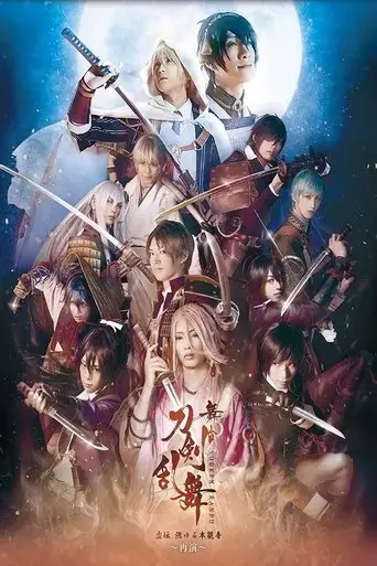 touken-ranbu-the-stage-kyo-den-moyuru-honnoji-saien-2017