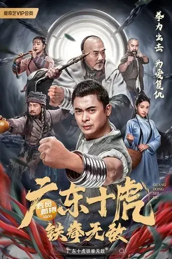 ten-tigers-of-guangdong-invincible-iron-fist-2022