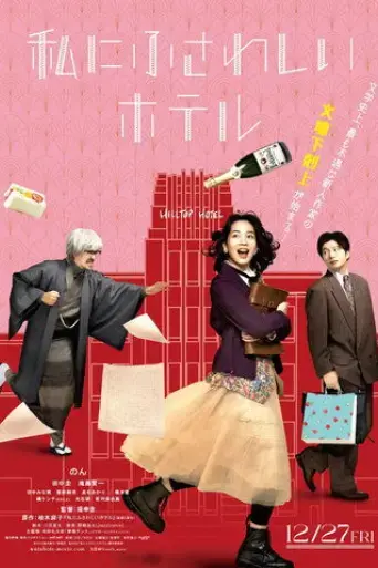 watashi-ni-fusawashi-hotel-2024