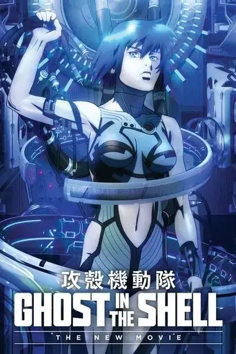 ghost-in-the-shell-the-new-movie-2015