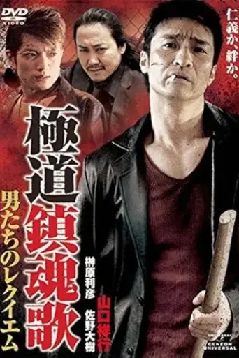 yakuza-requiem-the-men-s-requiem-2011