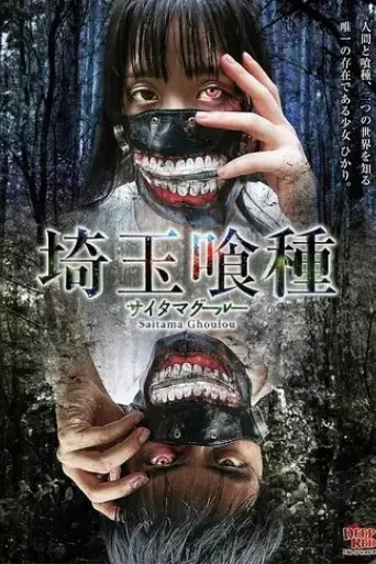 saitama-ghoulou-2017