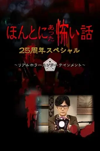 honto-ni-atta-kowai-hanashi-25-shuunen-tokubetsu-hen-2024