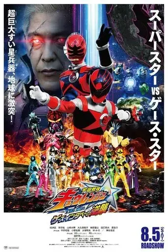 uchu-sentai-kyuranger-the-geth-indaver-s-counterattack-2017