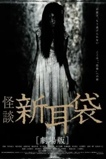 tales-of-terror-from-tokyo-and-all-over-japan-the-movie-2004