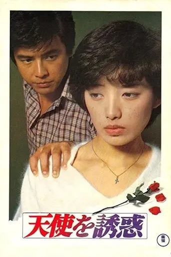tenshi-o-yuwaku-1979