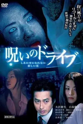 noroi-no-doraibu-shiawase-ni-narenai-kanashii-hana-2010