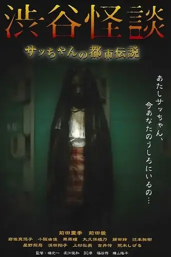 shibuya-kaidan-sacchan-no-toshi-densetsu-2004