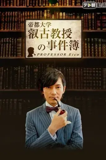 professor-eiko-2016
