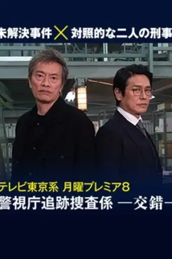 keishicho-tsuiseki-sosa-gakari-kosaku-2023