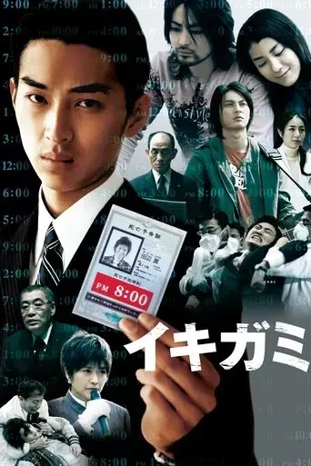 ikigami-2008