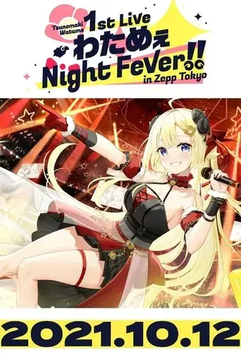 tsunomaki-watame-1st-live-watame-night-fever-in-zepp-tokyo-2021