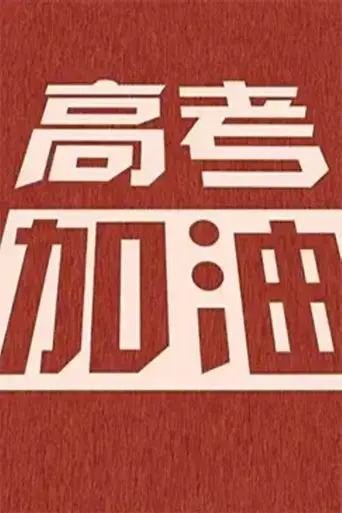 gao-kao-shao-nian-2022