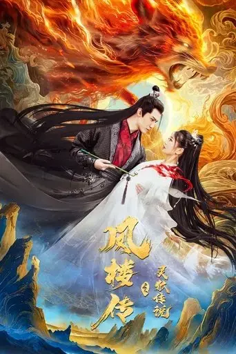 fenglou-chronicles-tale-of-the-spirit-fox-2025
