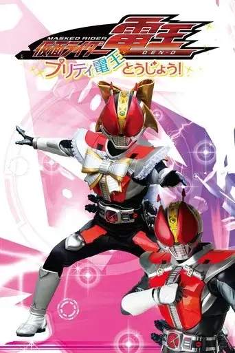 kamen-rider-den-o-pretty-den-o-appears-2020