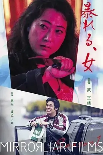 abareru-onna-2021