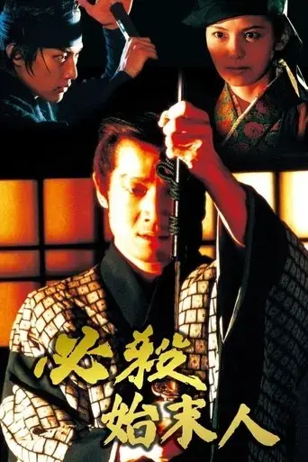 hissatsu-shimatsunin-1997