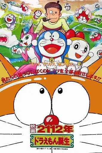 2112-the-birth-of-doraemon-1995