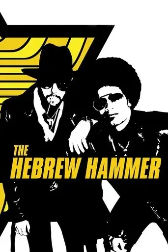 the-hebrew-hammer-2003
