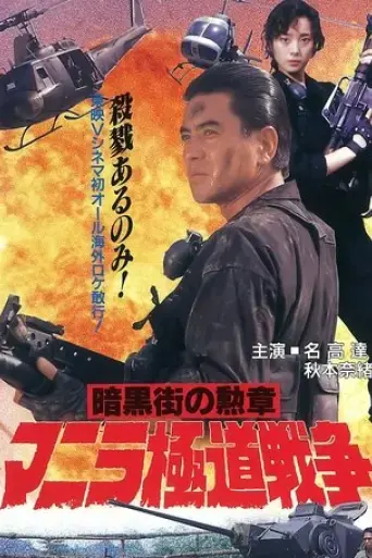 manila-gokudo-wars-1992