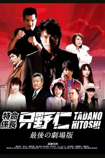 tokumei-kakaricho-tadano-hitoshi-saigo-no-gekijoban-2008
