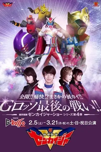 zenkai-twokai-need-for-development-g-rosso-last-fight-kikai-sentai-zenkaiger-show-series-level-4-2022
