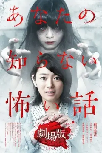 anata-no-shiranai-kowai-hanashi-gekijouban-2012