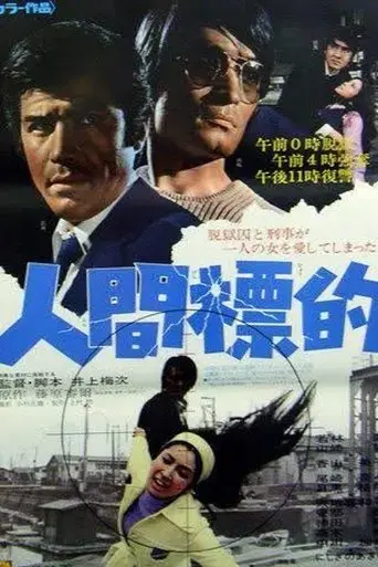 ningen-hyoteki-1971