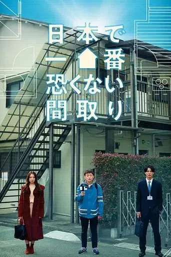nihon-de-ichiban-kowakunai-madori-2024