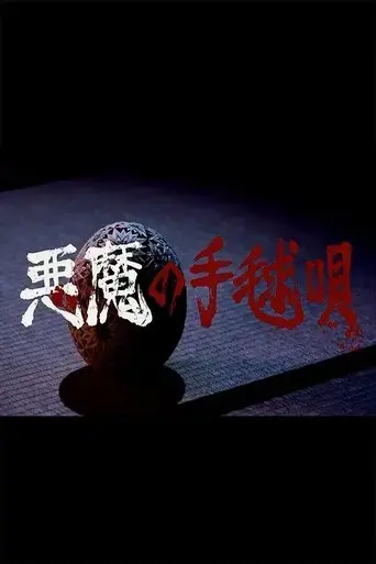 akuma-no-temariuta-2019