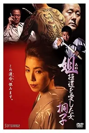 anego-gokudo-wo-aishita-onna-kiriko-1993