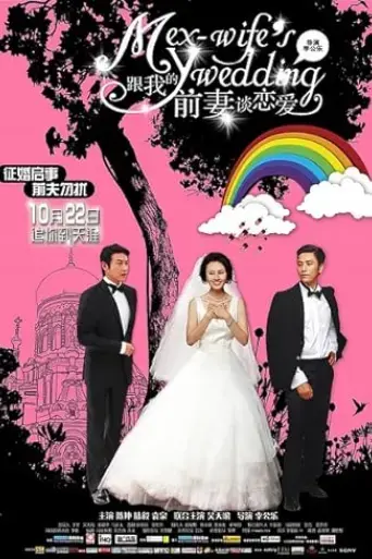 my-ex-wife-s-wedding-2010