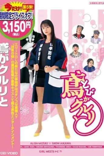 tobi-ga-kururi-to-2005